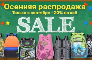Осенняя распродажа! Осенняя распродажа!