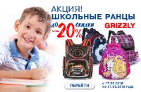 Только две недели – школьные ранцы со скидками до 20 %! Только две недели – школьные ранцы со скидками до 20 %!
