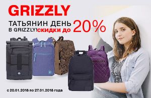 Акция "Татьянин день в GRIZZLY"!