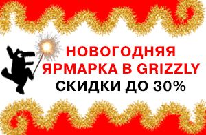 Новогодняя ярмарка в Grizzly! Новогодняя ярмарка в Grizzly!