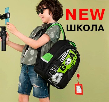 Новинка GRIZZLY: школьные рюкзаки, которые делают детей взрослее Новинка GRIZZLY: школьные рюкзаки, которые делают детей взрослее
