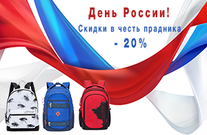 Неделя скидок в цветах флага России! Неделя скидок в цветах флага России!
