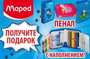 Купите рюкзак GRIZZLY и получите в подарок пенал от Maped!