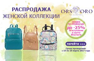 Распродажа женской коллекции Ors Oro! Распродажа женской коллекции Ors Oro!