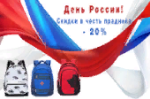 В честь праздника «День России» скидка 20 % на модели в цветах триколора! В честь праздника «День России» скидка 20 % на модели в цветах триколора!