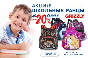 Только две недели – школьные ранцы со скидками до 20 %! Только две недели – школьные ранцы со скидками до 20 %!