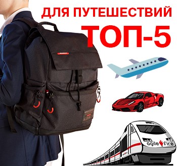 Рейтинг лучших рюкзаков для путешествий GRIZZLY: топ-5 моделей для тех, кто часто путешествует Рейтинг лучших рюкзаков для путешествий GRIZZLY: топ-5 моделей для тех, кто часто путешествует