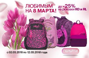 До -25 % на женские рюкзаки по акции «Любимым на 8 Марта!»