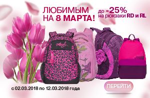 До -25 % на женские рюкзаки по акции «Любимым на 8 Марта!» До -25 % на женские рюкзаки по акции «Любимым на 8 Марта!»
