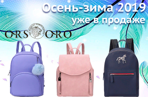 Новая коллекция ORS ORO (осень-зима 18/19) уже в продаже! Новая коллекция ORS ORO (осень-зима 18/19) уже в продаже!