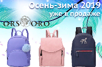 Новая коллекция ORS ORO (осень-зима 18/19) уже в продаже! Новая коллекция ORS ORO (осень-зима 18/19) уже в продаже!