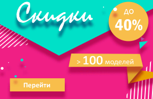 Внимание, акция: скидки на избранные модели до 40 %! Внимание, акция: скидки на избранные модели до 40 %!