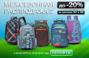 Межсезонная распродажа 2 в интернет-магазине Grizzlyshop.ru