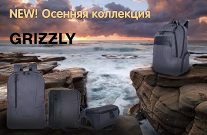 "Осенняя коллекция" от GRIZZLY!