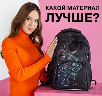 Какой материал для рюкзаков лучше: выбираем ткань по соотношению «цена-качество» Какой материал для рюкзаков лучше: выбираем ткань по соотношению «цена-качество»