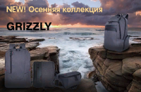 "Осенняя коллекция" от GRIZZLY! "Осенняя коллекция" от GRIZZLY!