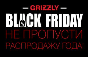 Черная пятница на grizzlyhop.ru!