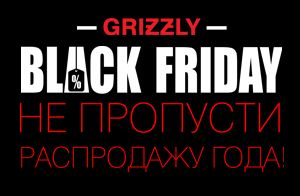 Черная пятница на grizzlyhop.ru! Черная пятница на grizzlyhop.ru!