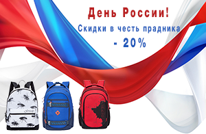 В честь праздника «День России» скидка 20 % на модели в цветах триколора!