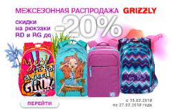 Межсезонная распродажа в магазине Grizzlyshop.ru Межсезонная распродажа в магазине Grizzlyshop.ru