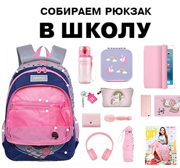 Собираем рюкзак в школу: как все-таки правильно собрать школьный портфель Собираем рюкзак в школу: как все-таки правильно собрать школьный портфель