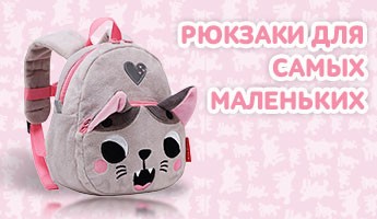Рюкзачки для самых маленьких: новинки 2019 года! Рюкзачки для самых маленьких: новинки 2019 года!