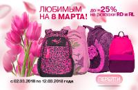 До -25 % на женские рюкзаки по акции «Любимым на 8 Марта!»