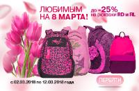 До -25 % на женские рюкзаки по акции «Любимым на 8 Марта!» До -25 % на женские рюкзаки по акции «Любимым на 8 Марта!»