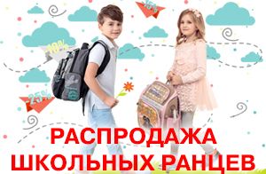 Распродажа школьных ранцев в августе! Распродажа школьных ранцев в августе!