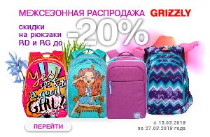 Межсезонная распродажа в магазине Grizzlyshop.ru Межсезонная распродажа в магазине Grizzlyshop.ru