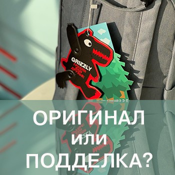 Почему выгодно покупать оригинальные рюкзаки GRIZZLY и как отличить их от подделки Почему выгодно покупать оригинальные рюкзаки GRIZZLY и как отличить их от подделки