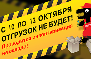 Внимание: инвентаризация на складе 2018! Внимание: инвентаризация на складе 2018!